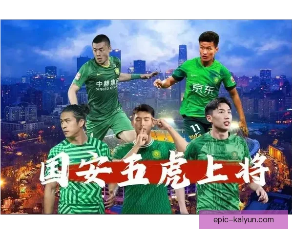 北京国安中信时期表现稳健，球队状态持续提升助力新赛季。